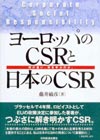 ヨーロッパのＣＳＲと日本のＣＳＲ