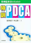 管理監督者のための特訓　ＰＤＣＡ