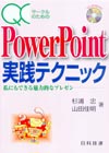 ＱＣサークルのためのPowerPoint実践テクニック