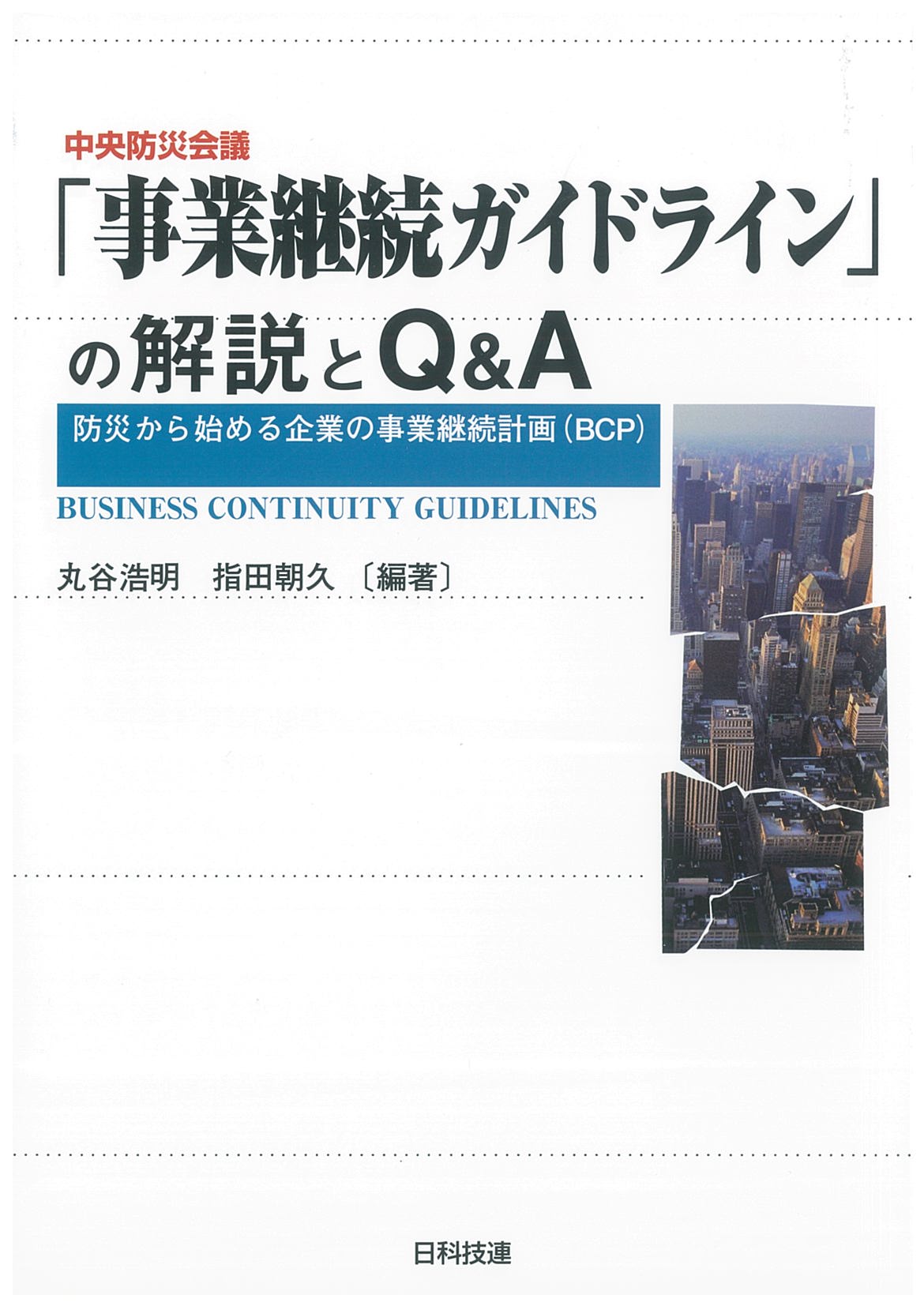 中央防災会議「事業継続ガイドライン」の解説とＱ＆Ａ