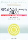 環境適合設計ツールの活用入門