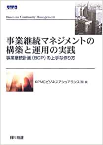 事業継続マネジメントの構築と運用の実践