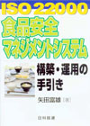 ＩＳＯ　22000食品安全マネジメントシステム構築・運用の手引き