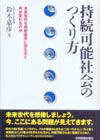 持続可能社会のつくり方