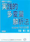 実務にすぐ役立つ実践的多変量解析法　superＭＡ分析