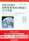 ISO　27001規格要求事項の解説とその実務