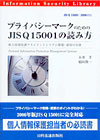 プライバシーマークのためのＪＩＳ　Ｑ　15001の読み方