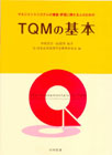 ＴＱＭの基本