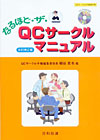 なるほど・ザ・ＱＣサークルマニュアル（改訂第２版）