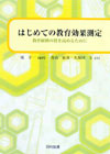 はじめての教育効果測定