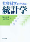 社会科学のための統計学