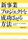 新事業プロジェクトを成功させる方法