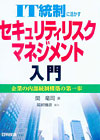 IT統制に活かすセキュリティリスクマネジメント入門