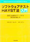 ソフトウェアテストHAYST法入門