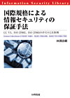 国際規格による情報セキュリティの保証手法