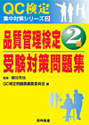 品質管理検定２級受験対策問題集