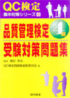 品質管理検定４級受験対策問題集