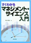 すぐわかるマネジメント・サイエンス入門