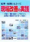 原理・原則にもとづく現場改善の実践