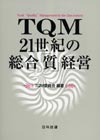 ＴＱＭ 21世紀の総合「質」経営