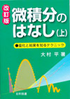 微積分のはなし（上）【改訂版】