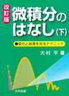 微積分のはなし（下）【改訂版】