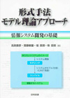 形式手法モデル理論アプローチ