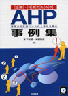 企業・行政のためのＡＨＰ事例集