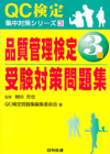 品質管理検定３級受験対策問題集