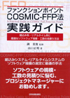 ファンクションポイント　ＣＯＳＭＩＣ－ＦＦＰ法　実践ガイド