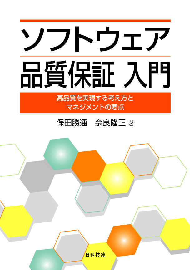 ソフトウェア品質保証入門