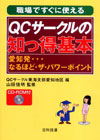 職場ですぐに使えるＱＣサークルの知っ得基本