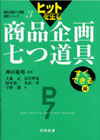 第３巻　ヒットを生む商品企画七つ道具