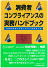 消費者コンプライアンスの実務ハンドブック