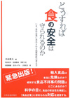 どうすれば食の安全は守られるのか