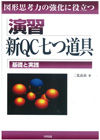 演習　新ＱＣ七つ道具－基礎と実践－