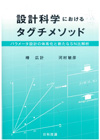 設計科学におけるタグチメソッド