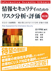 情報セキュリティのためのリスク分析・評価　第２版