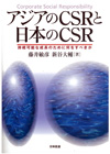 アジアのＣＳＲと日本のＣＳＲ