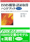 ISMS構築・認証取得ハンドブック（CD－ROM付）
