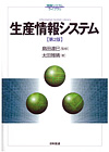 生産情報システム（第２版）
