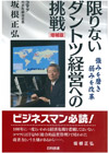 限りないダントツ経営への挑戦〔増補版〕