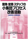 開発・営業・スタッフの小集団プロセス改善活動