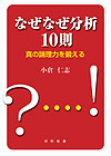 真の論理力を鍛えるなぜなぜ分析１０則