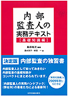 内部監査人の実務テキスト（基礎知識編）