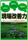 現場改善力－流れづくりによる現場改善の進め方－