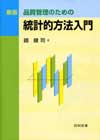 新版　品質管理のための統計的方法入門