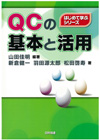 ＱＣの基本と活用