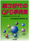 第３世代のＱＦＤ事例集　品質機能展開と管理・改善手法との融合