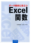 データ解析に役立つＥｘｃｅｌ関数